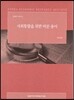 사회통합을 위한 바른 용어