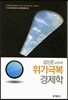 위기극복 경제학