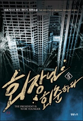 회장님 회춘하다 5