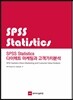SPSS Statistics 다이렉트 마케팅과 고객가치분석