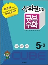 상위권잡는 큐브수학 심화학습 5-2 (2013년)