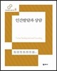 인간발달과 상담