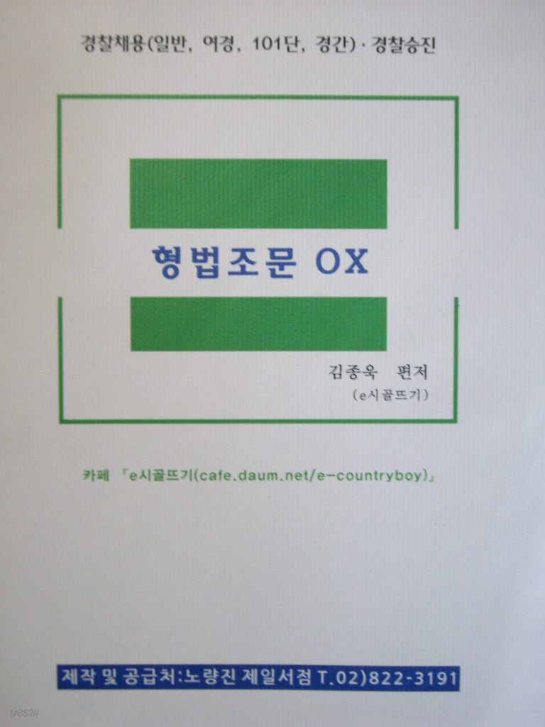 형법조문 OX