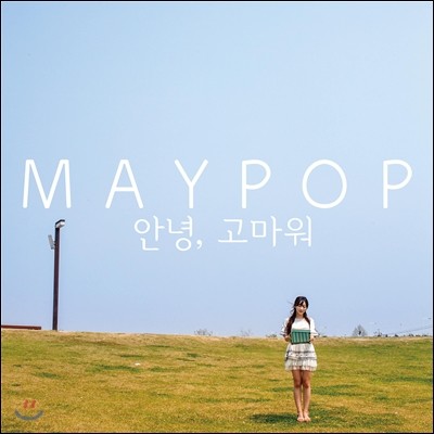 메이팝 (Maypop) 1집 - 안녕, 고마워 