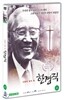 한경직(2012) (1disc)