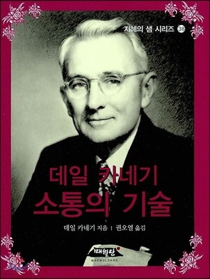데일 카네기 소통의 기술