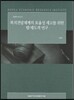 복지전달체계의 효율성 제고를 위한 법 제도적 연구