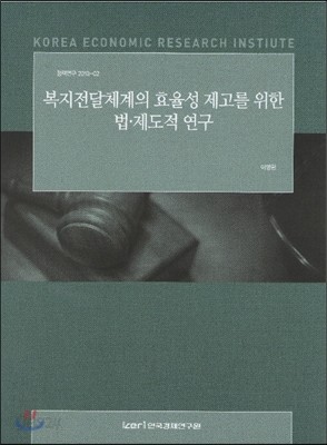 복지전달체계의 효율성 제고를 위한 법 제도적 연구