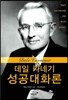 데일 카네기 성공대화론