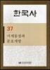 한국사 37
