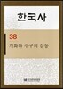 한국사 38