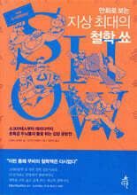 만화로 보는 지상 최대의 철학 쑈