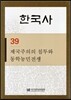 한국사 39