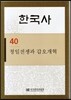 한국사 40