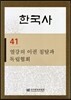 한국사 41