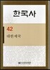 한국사 42