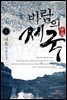 바람의 제국 4권