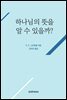 하나님의 뜻을 알 수 있을까?