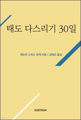 태도 다스리기 30일