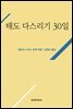 태도 다스리기 30일