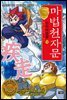 마법천자문 단어마법편 12권 : 빨리 달려라! 질주(疾走)