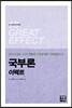 국부론 이펙트