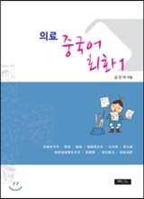 의료 중국어회화 1