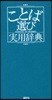 ことば選び實用辭典