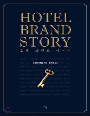 호텔 브랜드 이야기 HOTEL BRAND STORY