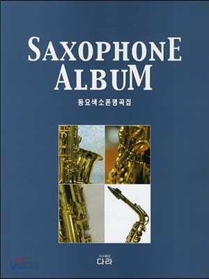 동요 색소폰 명곡집 SAXOPHONE ALBUM