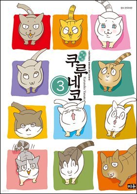 해피해피 쿠루네코 03권