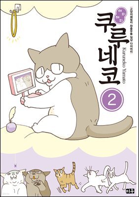 해피해피 쿠루네코 02권