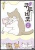 해피해피 쿠루네코 02권