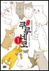 해피해피 쿠루네코 01권