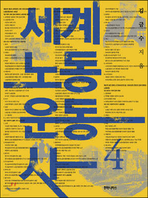 세계노동운동사 4