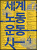 세계노동운동사 4