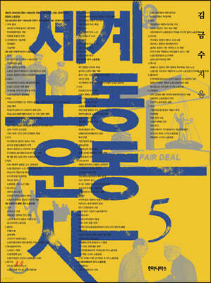 세계노동운동사 5