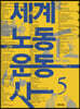 세계노동운동사 5