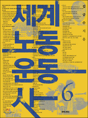 세계노동운동사 6