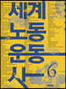 세계노동운동사 6