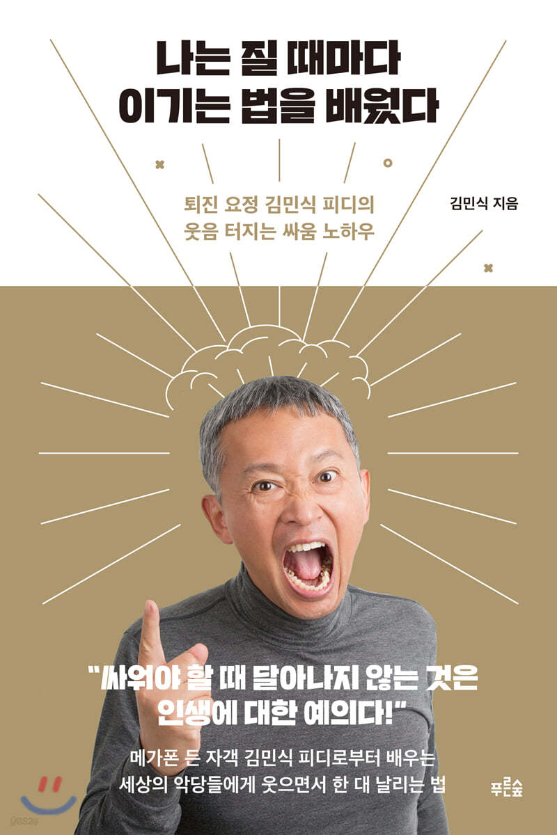 나는 질 때마다 이기는 법을 배웠다