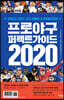 프로야구 퍼펙트가이드 2020
