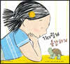기다릴게 용감하게