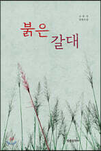 붉은 갈대
