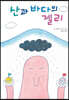 산과 바다의 젤리