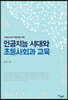 인공지능 시대와 초등사회과 교육