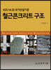 KDS 1420 국가건설기준 철근콘크리트구조