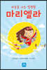 하늘을 나는 발명왕 마리엘라
