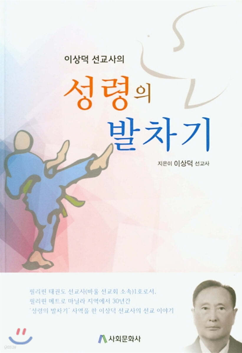 이상덕 선교사의 성령의 발차기