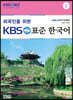 외국인을 위한 KBS 표준 한국어 1